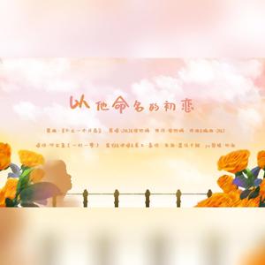 以他命名的初恋 | 邓孝慈生日应援曲