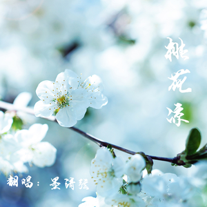 桃花凉（翻自艾辰）