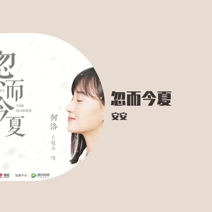 忽而今夏（翻自 胡夏）
