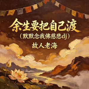 余生要把自己渡（默默念我佛慈悲dj）
