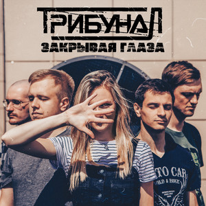 Закрывая глаза