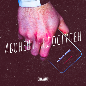 Абонент недоступен