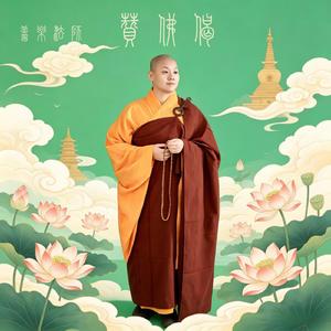 赞佛偈