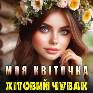 Моя квіточка
