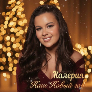 Наш Новый год