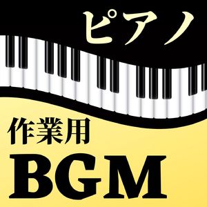 ピアノボサノバ