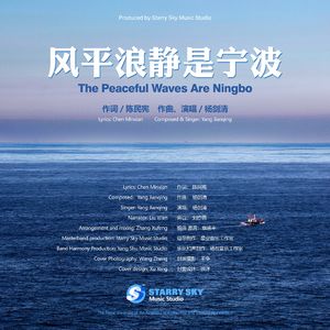 风平浪静是宁波