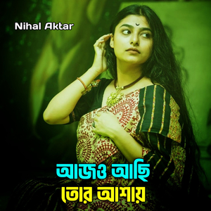 আজও আছি তোর আশায়
