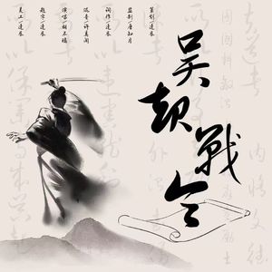 吴起战令