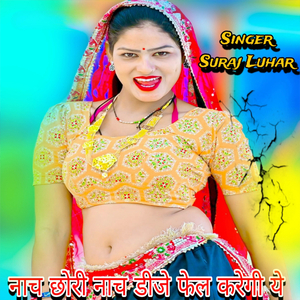 नाच छोरी नाच डीजे फेल करेगी ये