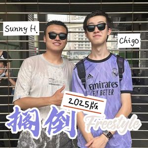 搁倒Freestyle 2025（Prod by 9Zi）