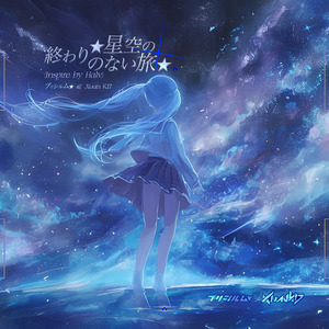 ★星空の終わりのない旅★