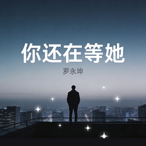 你还在等她