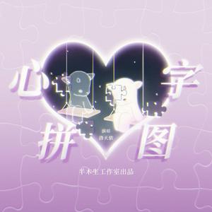 心字拼图 伴奏
