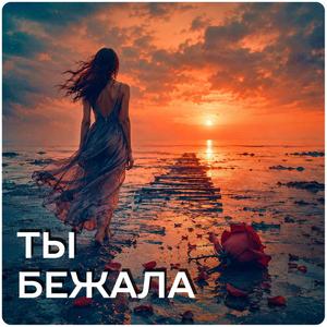 Ты бежала