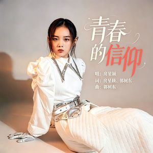 青春的信仰（伴奏）