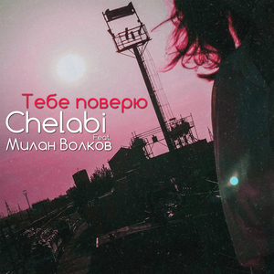 Тебе поверю