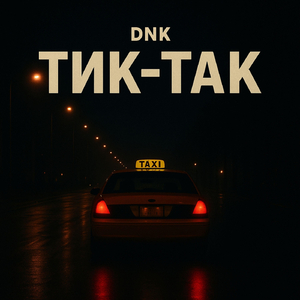 Tик-Так
