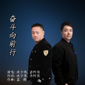 奋斗向前行