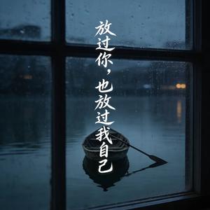 放过你也放过我自己