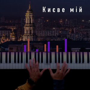Києве мій