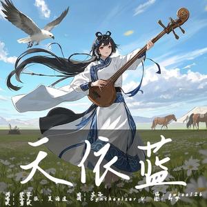 天依蓝 - 洛天依