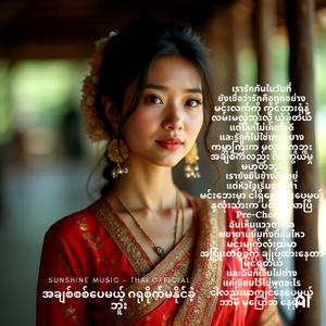 รักแท้แต่ดูแลไม่ได้ เมียนมา