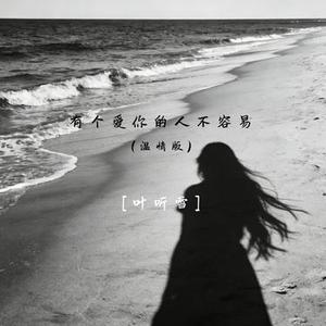 有个爱你的人不容易
