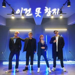 이건 못 참지 (Inst.)