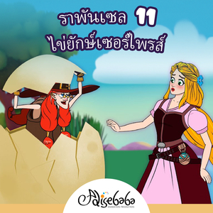 ราพันเซล 11: ไข่ยักษ์เซอร์ไพรส์