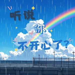 听说你不开心了