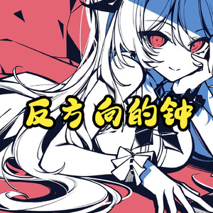AI莉莉丝 - 反方向的钟