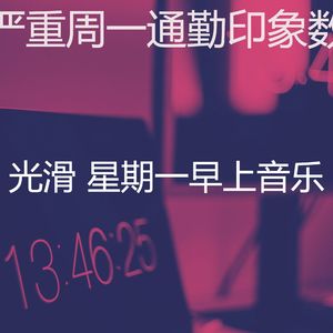 诗意的星期一节奏