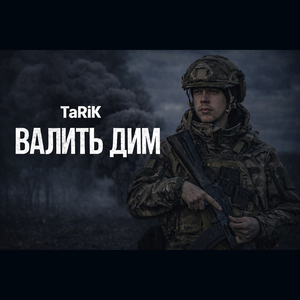 Валить дим