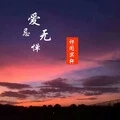 爱无忌惮 (伴奏)