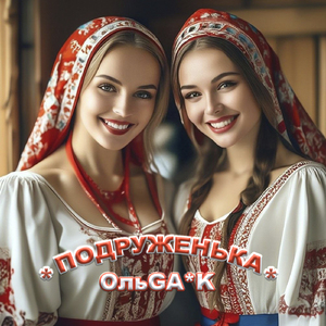 Подруженька