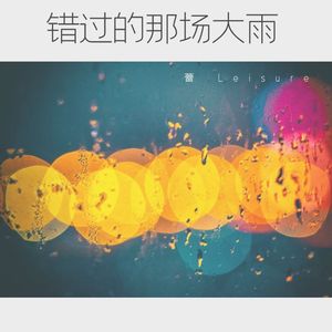 错过的那场大雨