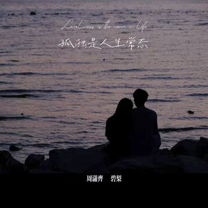 孤独是人生常态