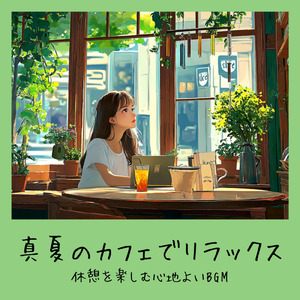 さわやかカフェ-仕事が捗る作業用BGM -