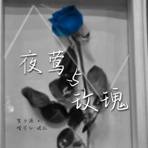 夜莺与玫瑰