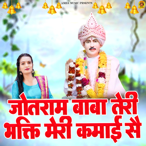 Jotram Baba Teri Bhakti Meri Kamaai Hai