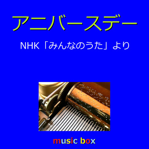 アニバースデー「みんなのうた」より（オルゴール）