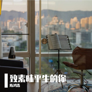 致素昧平生的你