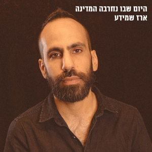 היום שבו נחרבה המדינה