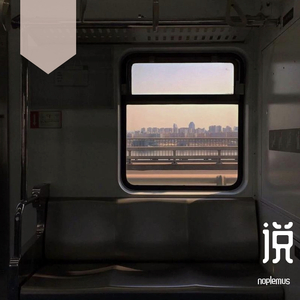 SHRK-说（freesyle）（noplemus remix）