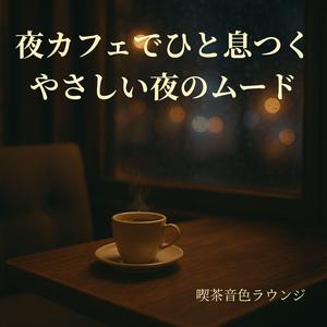 深呼吸するベースライン - The Bassline That Breathes