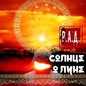 Солнце о Луне