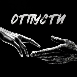 Отпусти