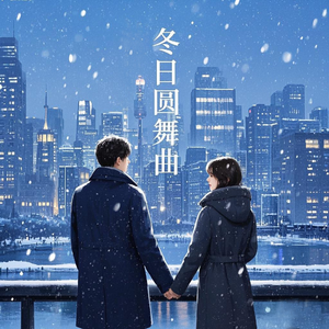 冬日圆舞曲