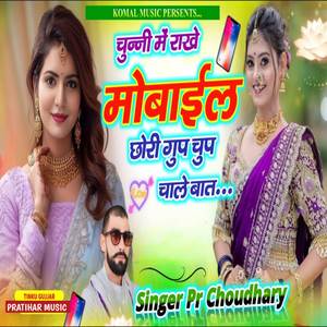 चुन्नी में राखे मोबाइल ग्रुप चुप चालें बात